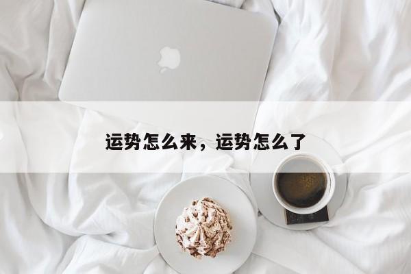 运势怎么来，运势怎么了