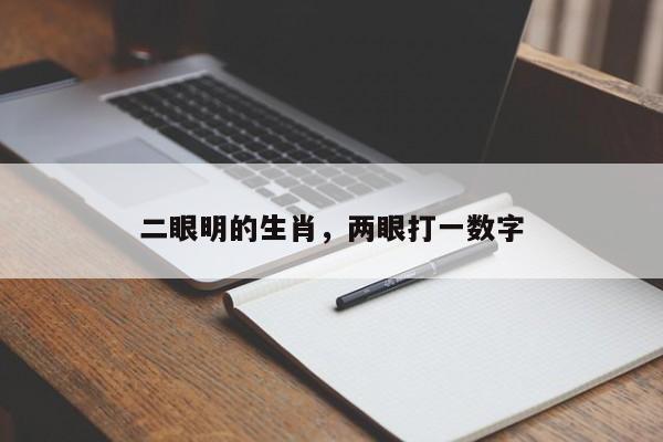 二眼明的生肖，两眼打一数字