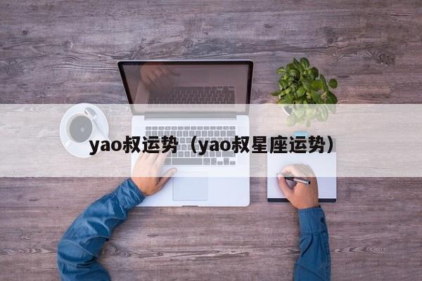 yao叔运势（yao叔星座运势）