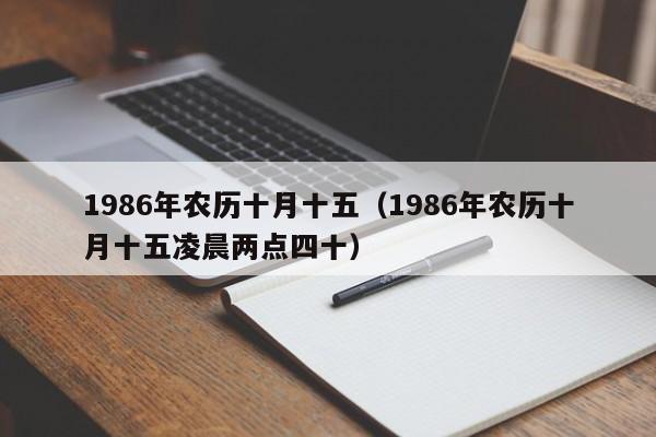 1986年农历十月十五（1986年农历十月十五凌晨两点四十）