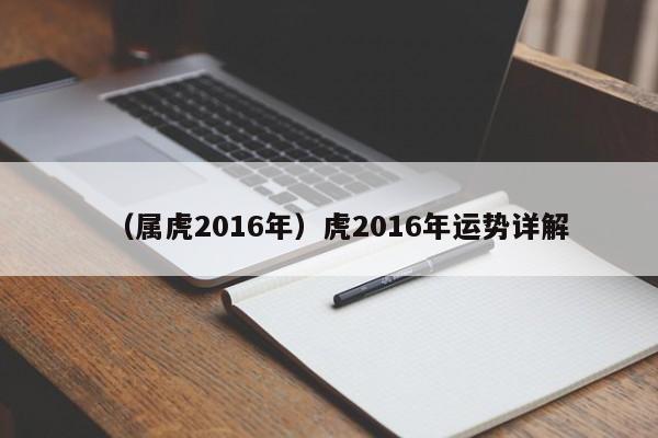 （属虎2016年）虎2016年运势详解