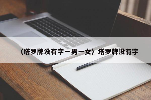 （塔罗牌没有字一男一女）塔罗牌没有字