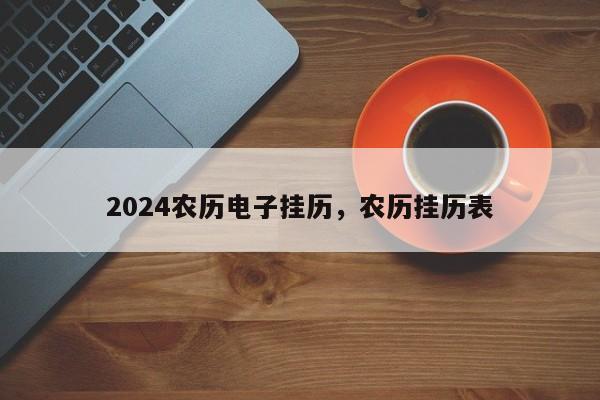 2024农历电子挂历，农历挂历表