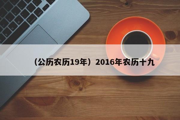 （公历农历19年）2016年农历十九