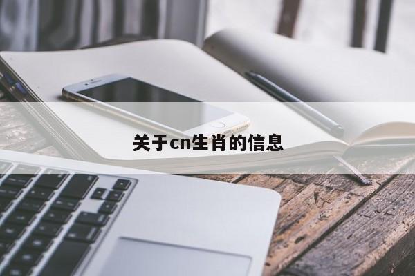 关于cn生肖的信息