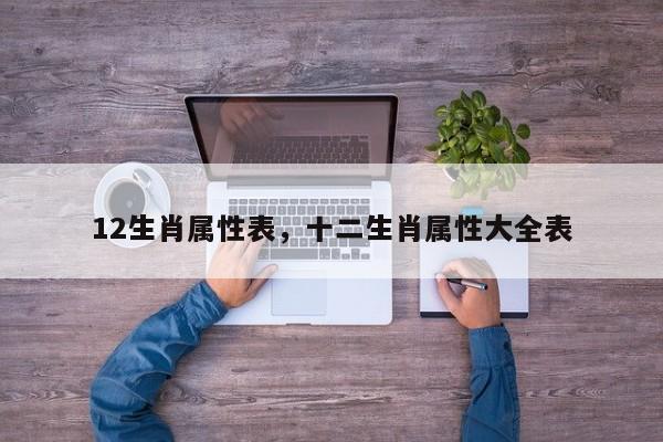 12生肖属性表，十二生肖属性大全表