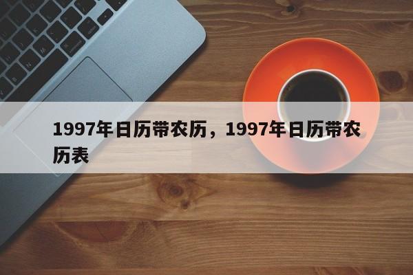 1997年日历带农历，1997年日历带农历表