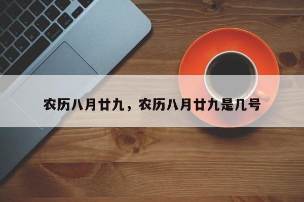 农历八月廿九，农历八月廿九是几号