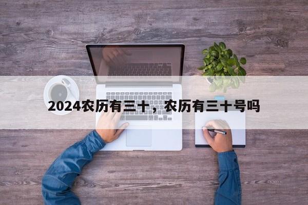 2024农历有三十，农历有三十号吗