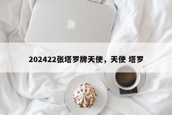 202422张塔罗牌天使，天使 塔罗