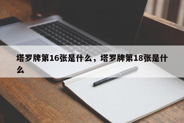 塔罗牌第16张是什么，塔罗牌第18张是什么