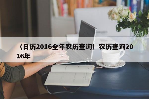 （日历2016全年农历查询）农历查询2016年