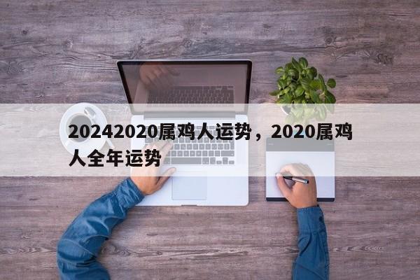 20242020属鸡人运势，2020属鸡人全年运势