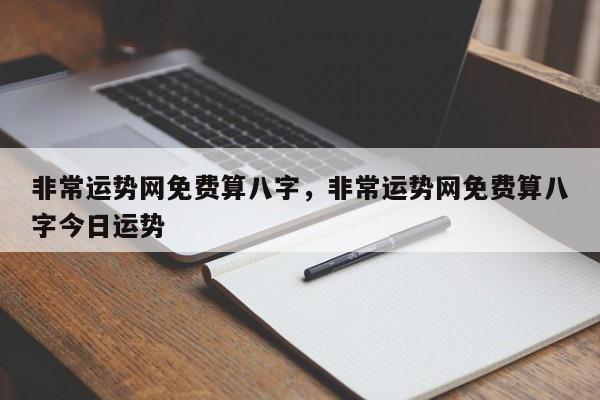 非常运势网免费算八字，非常运势网免费算八字今日运势