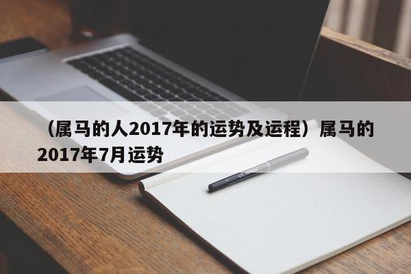 （属马的人2017年的运势及运程）属马的2017年7月运势