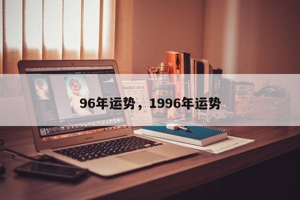 96年运势，1996年运势