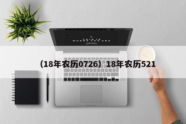 （18年农历0726）18年农历521