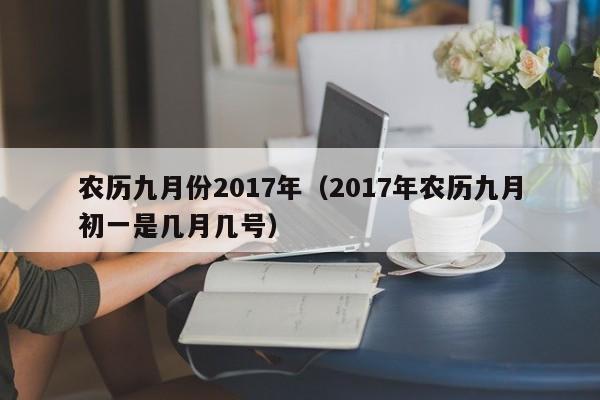 农历九月份2017年（2017年农历九月初一是几月几号）