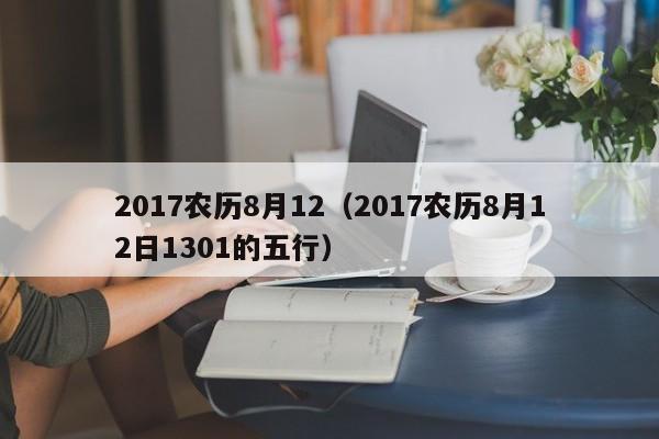 2017农历8月12（2017农历8月12日1301的五行）