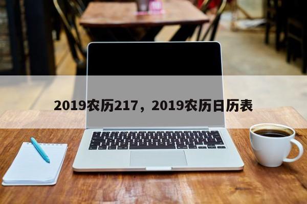 2019农历217，2019农历日历表