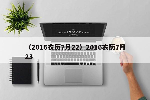 （2016农历7月22）2016农历7月23