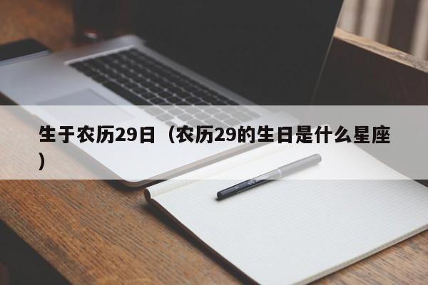 生于农历29日（农历29的生日是什么星座）