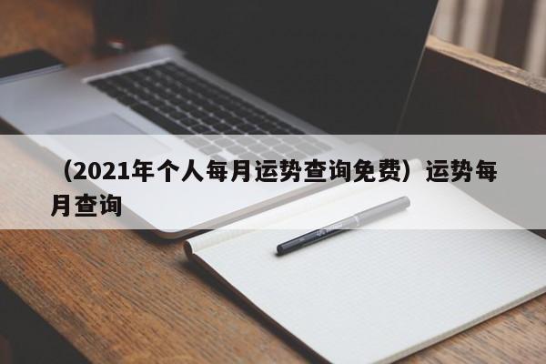 （2021年个人每月运势查询免费）运势每月查询