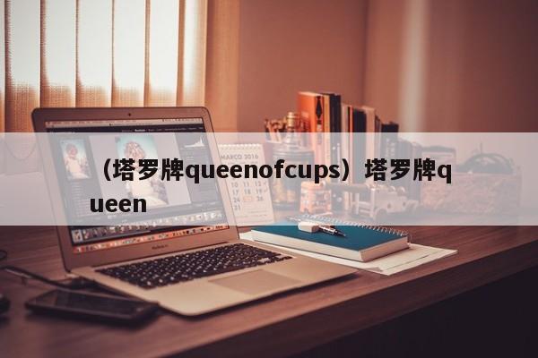 （塔罗牌queenofcups）塔罗牌queen