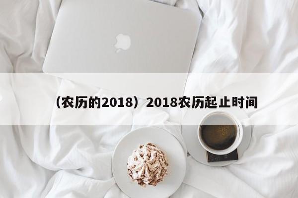 （农历的2018）2018农历起止时间