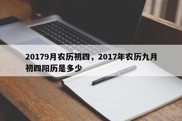 20179月农历初四，2017年农历九月初四阳历是多少