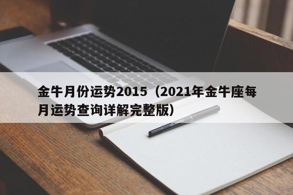 金牛月份运势2015（2021年金牛座每月运势查询详解完整版）