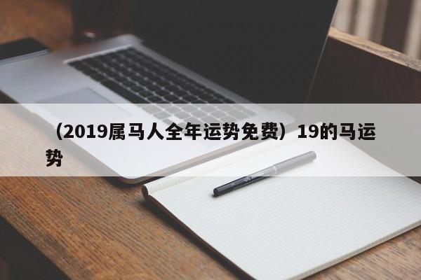 （2019属马人全年运势免费）19的马运势