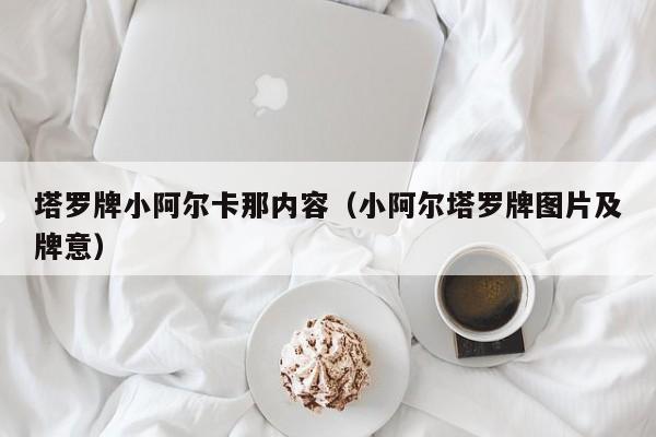 塔罗牌小阿尔卡那内容（小阿尔塔罗牌图片及牌意）