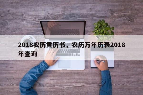 2018农历黄历书，农历万年历表2018年查询