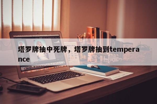 塔罗牌抽中死牌，塔罗牌抽到temperance