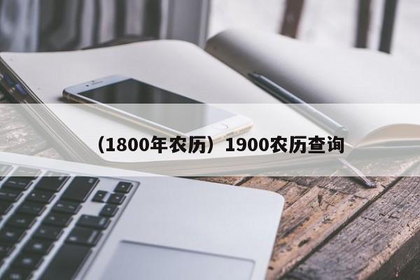 （1800年农历）1900农历查询