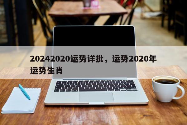 20242020运势详批，运势2020年运势生肖