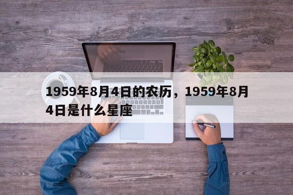 1959年8月4日的农历，1959年8月4日是什么星座