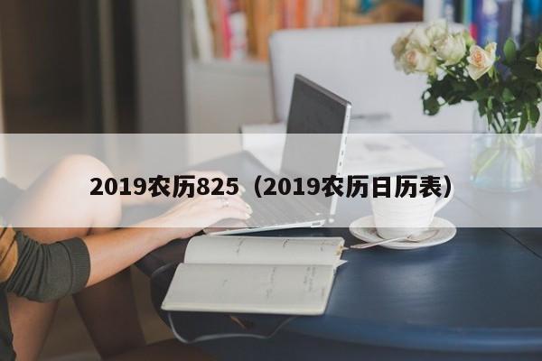 2019农历825（2019农历日历表）