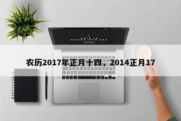 农历2017年正月十四，2014正月17