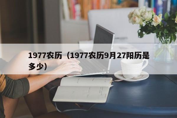 1977农历（1977农历9月27阳历是多少）