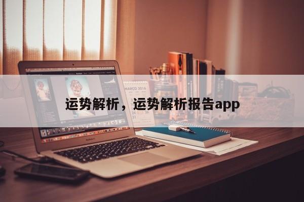 运势解析，运势解析报告app