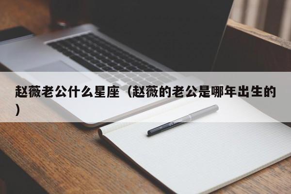 赵薇老公什么星座（赵薇的老公是哪年出生的）