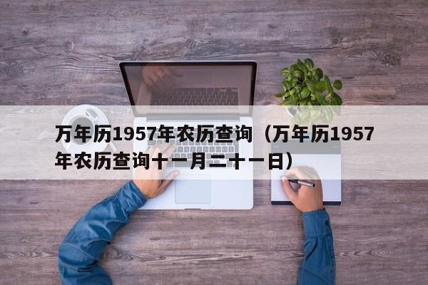 万年历1957年农历查询（万年历1957年农历查询十一月二十一日）