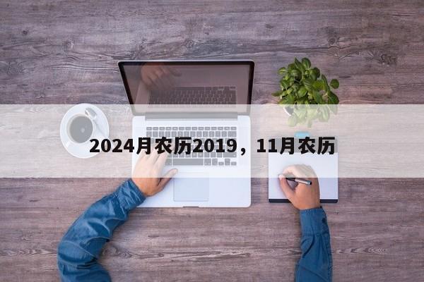 2024月农历2019，11月农历