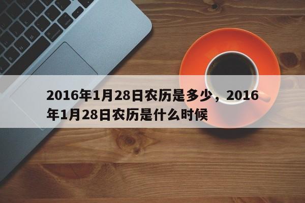 2016年1月28日农历是多少，2016年1月28日农历是什么时候