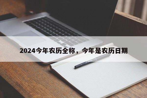 2024今年农历全称，今年是农历日期