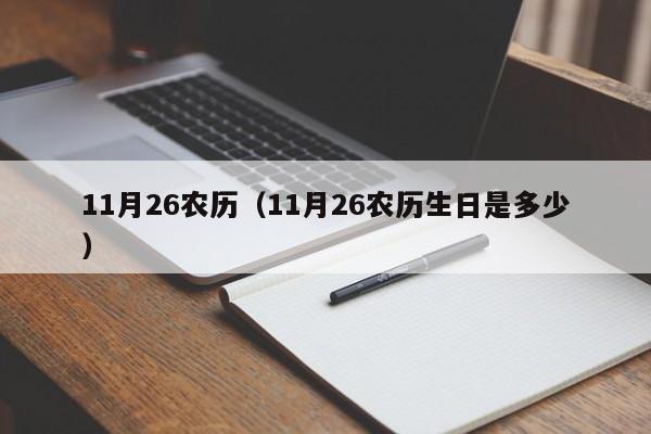 11月26农历（11月26农历生日是多少）