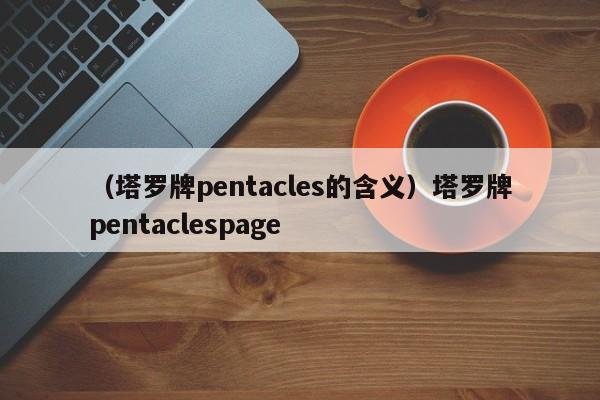 （塔罗牌pentacles的含义）塔罗牌pentaclespage