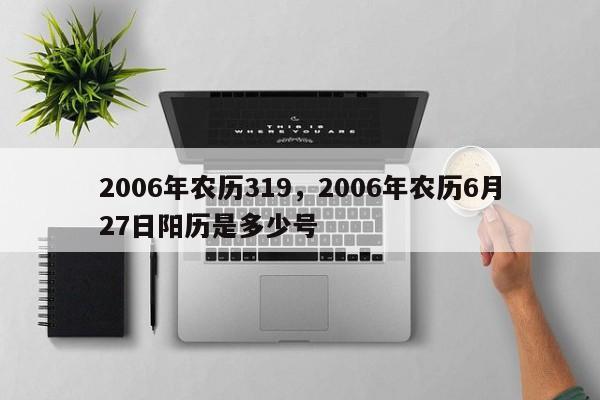 2006年农历319，2006年农历6月27日阳历是多少号